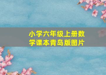 小学六年级上册数学课本青岛版图片