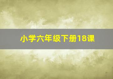 小学六年级下册18课