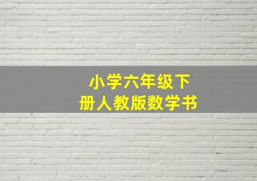 小学六年级下册人教版数学书