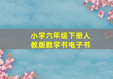 小学六年级下册人教版数学书电子书