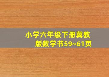 小学六年级下册冀教版数学书59~61页