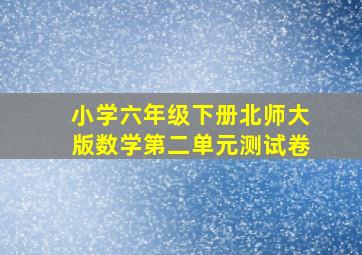 小学六年级下册北师大版数学第二单元测试卷