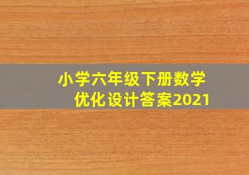 小学六年级下册数学优化设计答案2021