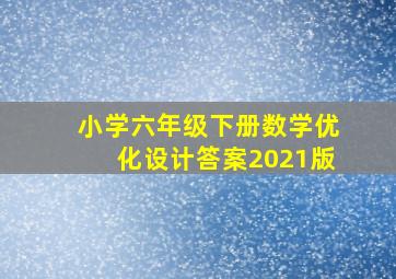 小学六年级下册数学优化设计答案2021版