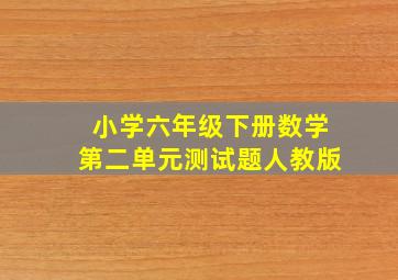 小学六年级下册数学第二单元测试题人教版