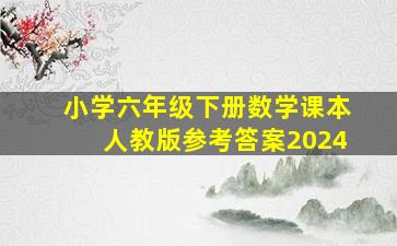 小学六年级下册数学课本人教版参考答案2024