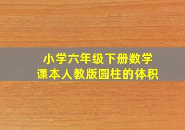 小学六年级下册数学课本人教版圆柱的体积