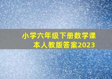 小学六年级下册数学课本人教版答案2023