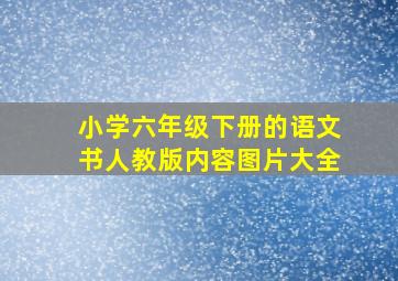 小学六年级下册的语文书人教版内容图片大全