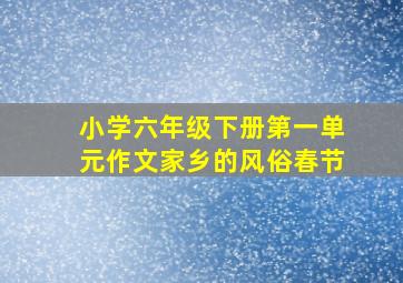 小学六年级下册第一单元作文家乡的风俗春节