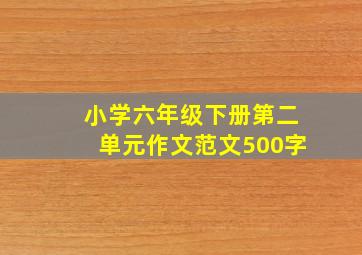 小学六年级下册第二单元作文范文500字