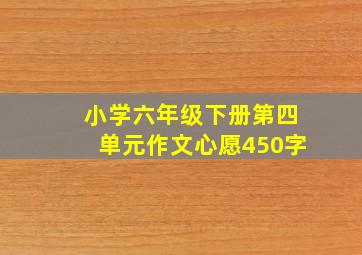 小学六年级下册第四单元作文心愿450字