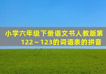 小学六年级下册语文书人教版第122～123的词语表的拼音