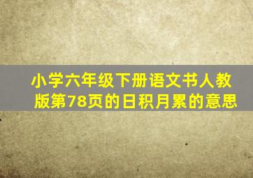 小学六年级下册语文书人教版第78页的日积月累的意思