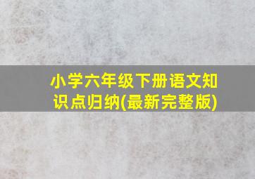 小学六年级下册语文知识点归纳(最新完整版)