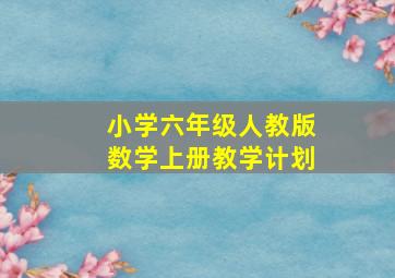 小学六年级人教版数学上册教学计划