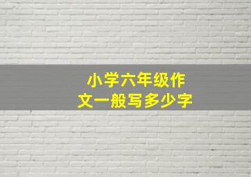 小学六年级作文一般写多少字