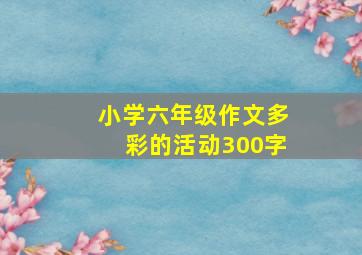 小学六年级作文多彩的活动300字