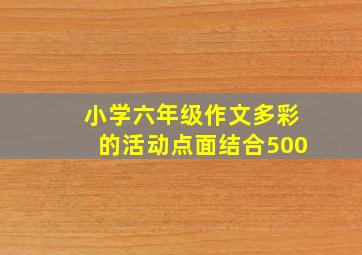 小学六年级作文多彩的活动点面结合500