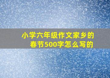 小学六年级作文家乡的春节500字怎么写的