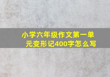 小学六年级作文第一单元变形记400字怎么写