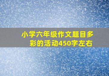 小学六年级作文题目多彩的活动450字左右