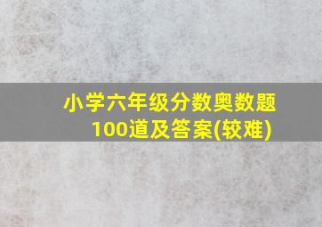 小学六年级分数奥数题100道及答案(较难)