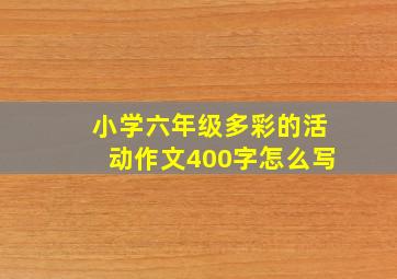 小学六年级多彩的活动作文400字怎么写