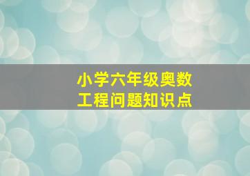 小学六年级奥数工程问题知识点