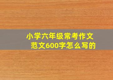 小学六年级常考作文范文600字怎么写的