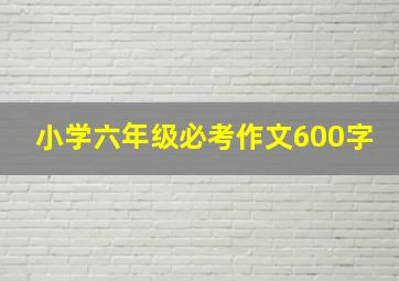 小学六年级必考作文600字