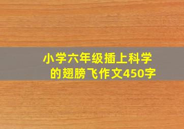 小学六年级插上科学的翅膀飞作文450字