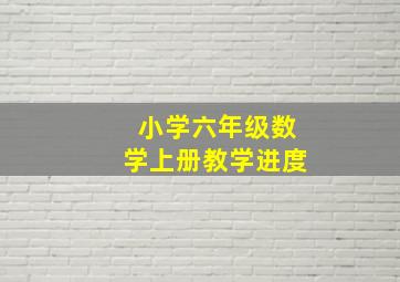 小学六年级数学上册教学进度