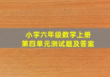 小学六年级数学上册第四单元测试题及答案