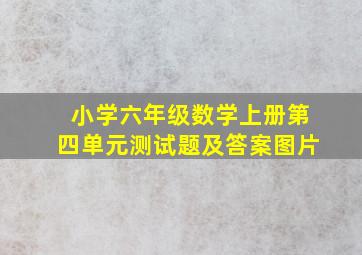 小学六年级数学上册第四单元测试题及答案图片