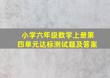 小学六年级数学上册第四单元达标测试题及答案