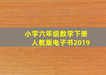 小学六年级数学下册人教版电子书2019