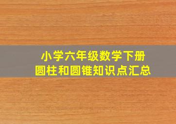 小学六年级数学下册圆柱和圆锥知识点汇总