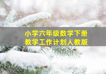 小学六年级数学下册教学工作计划人教版