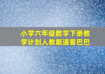 小学六年级数学下册教学计划人教版道客巴巴