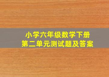 小学六年级数学下册第二单元测试题及答案