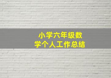 小学六年级数学个人工作总结