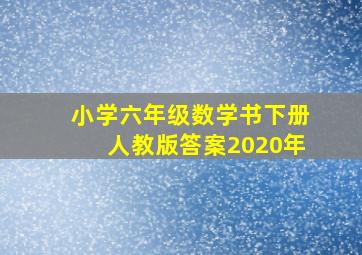 小学六年级数学书下册人教版答案2020年