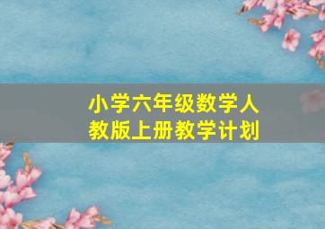 小学六年级数学人教版上册教学计划