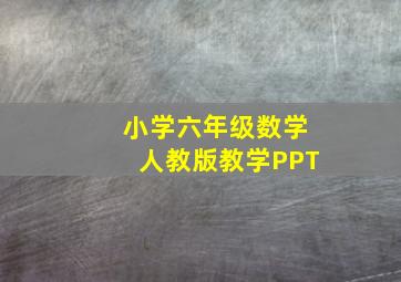 小学六年级数学人教版教学PPT