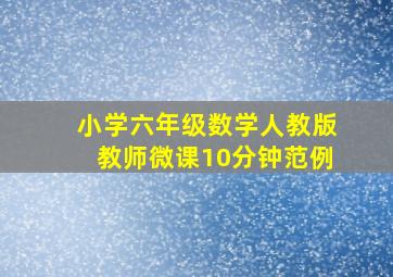 小学六年级数学人教版教师微课10分钟范例