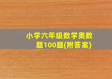 小学六年级数学奥数题100题(附答案)