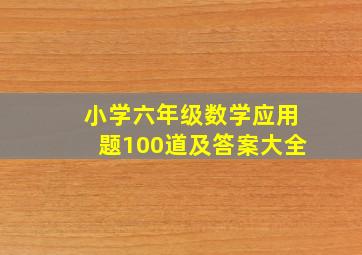 小学六年级数学应用题100道及答案大全