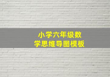 小学六年级数学思维导图模板