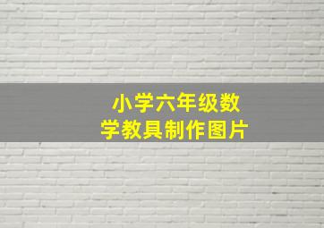 小学六年级数学教具制作图片